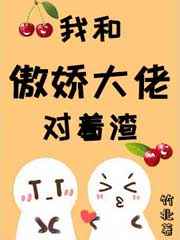 我跟傲娇大佬对着渣小说