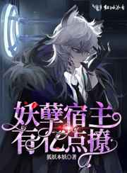 妖孽宿主有亿点撩小说