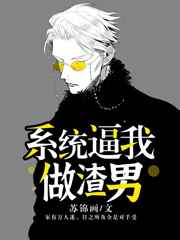 系统逼我做渣男小说