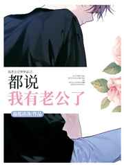 都说我有老公了小说