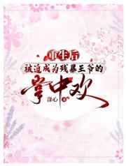 重生后被迫成为残暴王爷的掌中欢小说