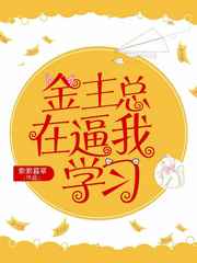 金主总在逼我学习小说