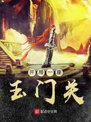 开局一座玉门关小说