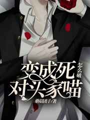 变成死对头家喵怎么破小说