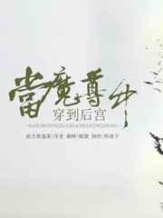 当魔尊穿到后宫中小说