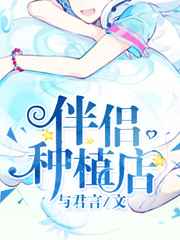 伴侣种植店小说