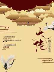 大佬的宫廷生活小说