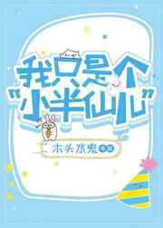 我只是个小半仙儿小说