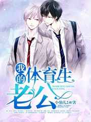 我的体育生老公小说
