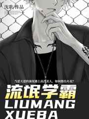 流氓学霸小说