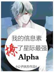 我的信息素撩了星际最强Alpha小说