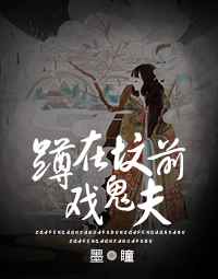 蹲在坟前戏鬼夫小说