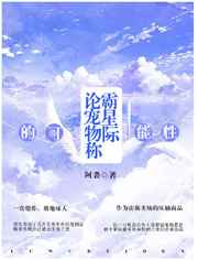 论宠物称霸星际的可能性小说