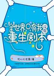 全世界只有我没有重生剧本小说