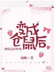 变成仓鼠后桃花运好旺哦小说