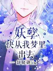 妖孽,快从我梦里出去小说