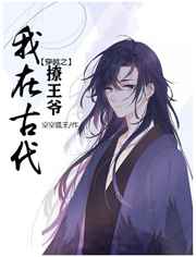 穿越之我在古代撩王爷小说