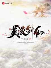 美漫剑仙小说