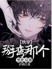 掰弯那个黑化反派小说