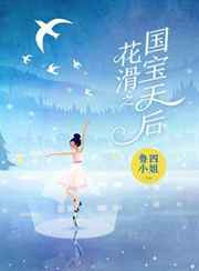 花滑之国宝天后小说