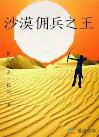 沙漠佣兵之王小说