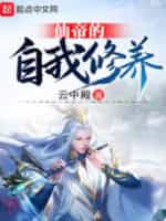 仙帝的自我修养小说