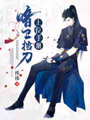 暗卫挡刀上位手册小说