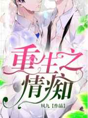 重生之情痴小说