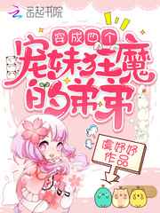 穿成四个宠妹狂魔的弟弟小说