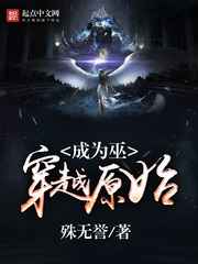 穿越原始成为巫小说