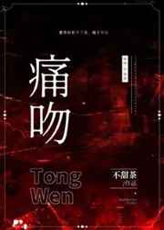 痛吻小说