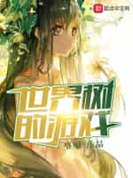 世界树的游戏小说