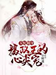 女配翻身:摄政王的心尖宠小说