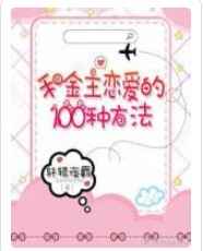 和金主恋爱的100种方法小说