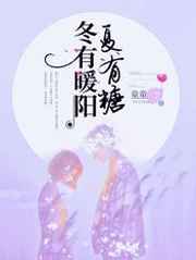 冬有暖阳夏有糖小说