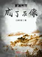 我穿越成了石像小说
