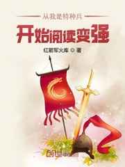 从我是特种兵开始阅读变强小说