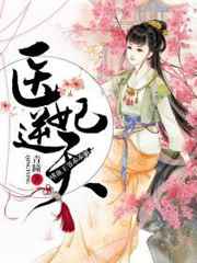 医妃逆天：嗜血鬼王乖乖躺小说