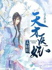 天才医妃太轻狂小说