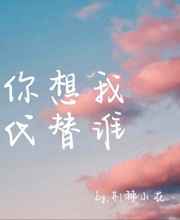 你想我代替谁小说