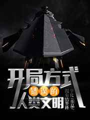 开局方式错误的人类文明小说