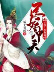 医妃冲天:王爷,求和离小说