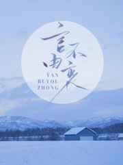 言不由衷小说