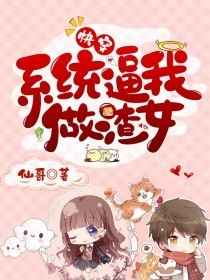 快穿之系统逼我做渣女小说