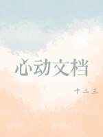心动文档小说