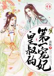 皇叔的第一宠妃小说