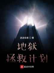 地狱拯救计划小说