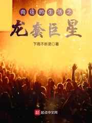 向往的生活之龙套巨星小说