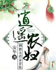 逍遥农妇调教夫君养养娃小说