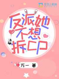 反派她不想拆CP小说